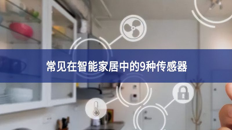 智能家居售后服务十大品牌