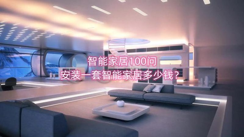 全屋智能灯光系统报价清单解析：如何科学估算成本